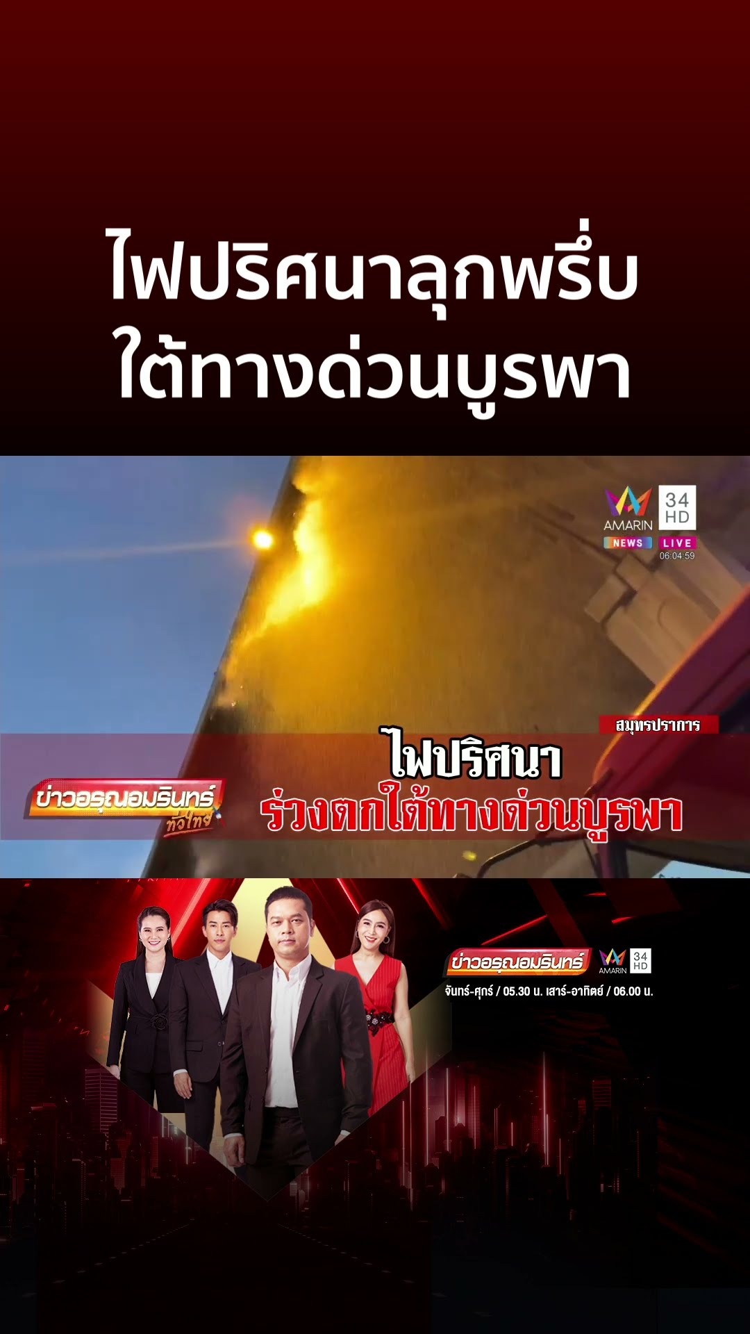 ไฟปริศนาลุกพรึบ สะเก็ดร่วงใต้ทางด่วนบูรพา | ข่าวอรุณอมรินทร์