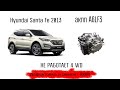 a6LF3 Санта Фе 2013 год выпуска. Почему не работает 4WD? Скрытые поломки АКПП