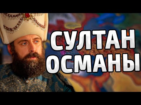 Видео: ВЕЛИЧИЕ ОСМАН! ОСМАНЫ В HOI4 - Мод Empire Alpha