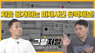 최초 공개! 사바이 단란주점 사건 유력 제보ㅣ그알저알 EP.37
