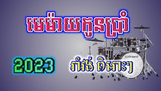 បទរាំវង់ពិរោះៗ | មេម៉ាយកូនប្រាំ.....|Ramvong Song Khmer 2023