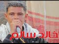 الفنان خالد سالم صحيح والله اشاعة باب منه ريح سده واستريح