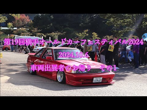第19回横手オールドカーフェスティバル 2024.10.6 車両出展者のお帰り その1