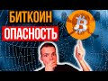 Это важно! 3 угрозы биткоину… 😱