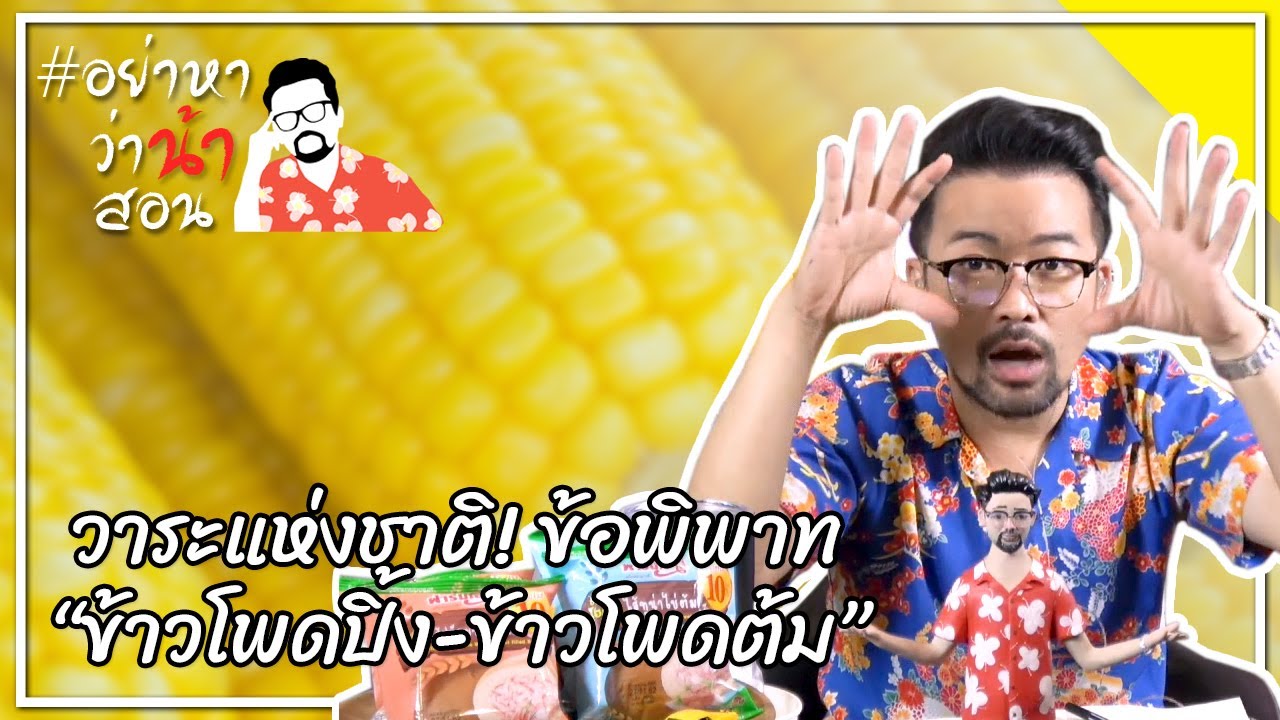 #อย่าหาว่าน้าสอน วาระแห่งชาติ ! ข้อพิพาท "ข้าวโพดปิ้ง-ข้าวโพดต้ม"