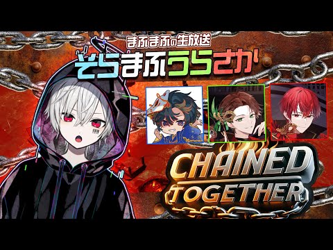 Chained Together】今日から4人でひとつです【#そまうさの