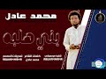 جديد 2026 الشاعر محمد عادل اغنيه بني هلبه تسجيلات المصمم ABUHAMMAMA SEERY