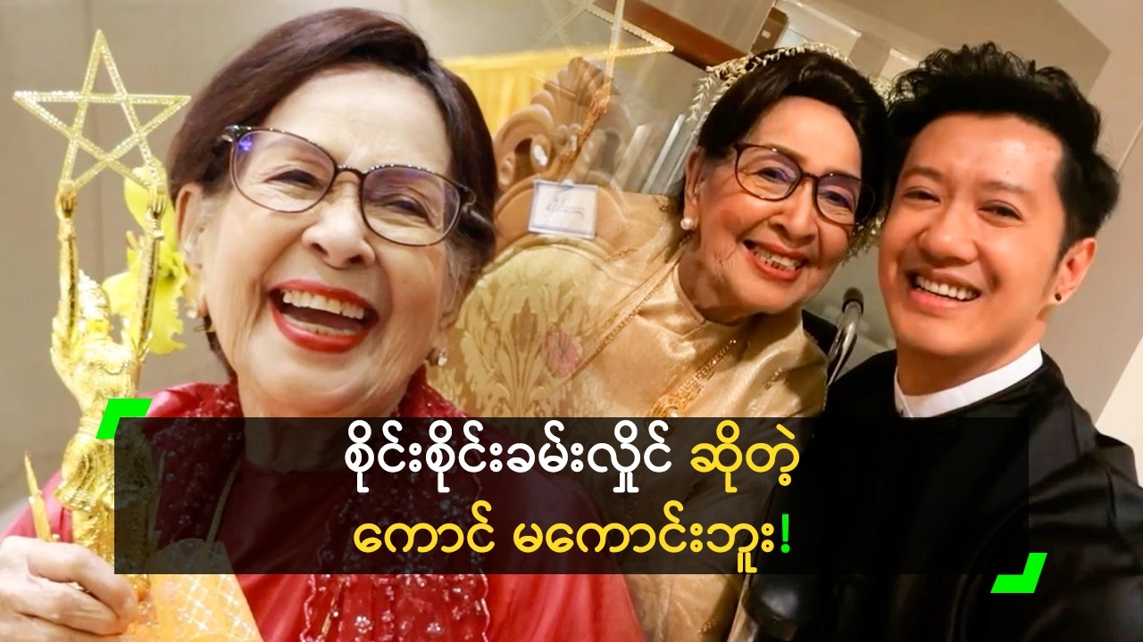 စိုင်းစိုင်းခမ်းလှိုင် ဆိုတဲ့ ကောင် မကောင်းဘူး’ ခင်လေးဆွေ