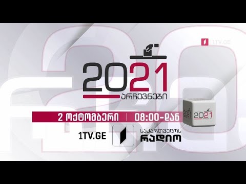 თვითმმართველობის არჩევნები 2021 - უწყვეტი ეთერი საქართველოს პირველი არხის ყველა პლატფორმაზე