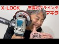 マキタ　充電式ディスクグラインダー　GA520D　X-LOCK搭載！　機能説明