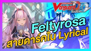 Feltyrosa แวมไพส์ประจำ Lyrical | Cardfight!! Vanguard dear days