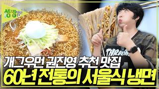 슴슴한 평양냉면 대신 칼칼한 냉면이 땡긴다면? 개그우먼 권진영이 추천하는 60년 전통의 서울식 냉면 [2TV 생생정보] KBS 260902 방송