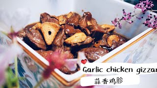 蒜香鸡胗｜在门口日餐厅偷学的一道小菜。简单而明确的焦蒜香和嫩弹的鸡胗芯有趣组合。Garlic gizzards.养儿子食谱系列