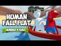 Human Fall Flat ♦ СЕКРЕТЫ, ЧЕЛЛЕНДЖИ