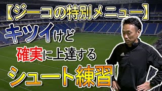 【サッカー元日本代表】ジーコの特別メニュー！確実に上手くなるシュート練習とは？