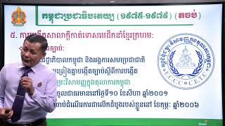 ប្រវត្តិវិទ្យា ថ្នាក់ទី១២ ជំពូកទី២ មេរៀនទី៤៖​ កម្ពុជាប្រជាធិបតេយ្យ (១៩៧៥-១៩៧៩) (ភាគទី៦)