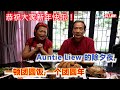 Auntie Liew 的除夕夜,年夜饭,一顿团圆饭,一个团圆年,恭祝大家新年快乐！