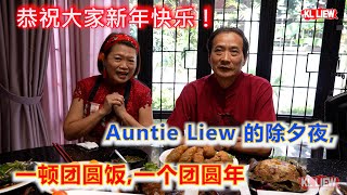 Auntie Liew 的除夕夜,年夜饭,一顿团圆饭,一个团圆年,恭祝大家新年快乐！