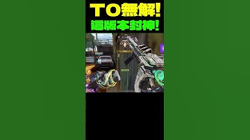 【決勝時刻M】這版本封神了 #決勝時刻M創作者 #CODM #決勝時刻M #決勝時刻m創作者