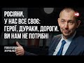 Росіяни, у нас все своє: герої, дураки, дороги. Ви нам не потрібні – Роман Цимбалюк, журналіст