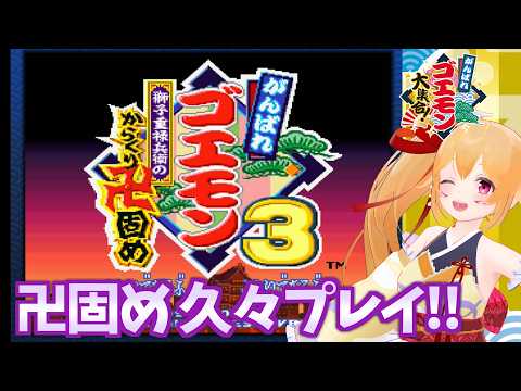 [ゴエモン大集合] ゴエモン３獅子重禄兵衛のからくり卍固め！初見ではないけど久々プレイでぃ！ [Vtuber／レナス・スケイム] (26/09/05)
