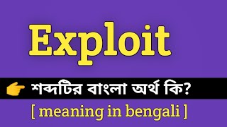 Exploit Meaning in Bengali || Exploit শব্দের বাংলা অর্থ কি || Bengali Meaning Of Exploit