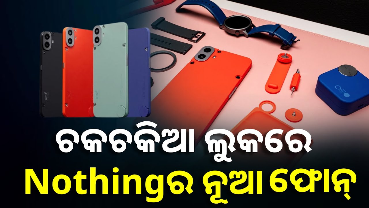 ସ୍ଲିମ୍ ଏବଂ ହାଲୁକା ଡିଜାଇନରେ ଆସିବ CMF Phone 2 Pro, ଖାସ୍ କରି ଗେମିଂ ପାଇଁ ହେବ ବେଷ୍ଟ || Knews Odisha