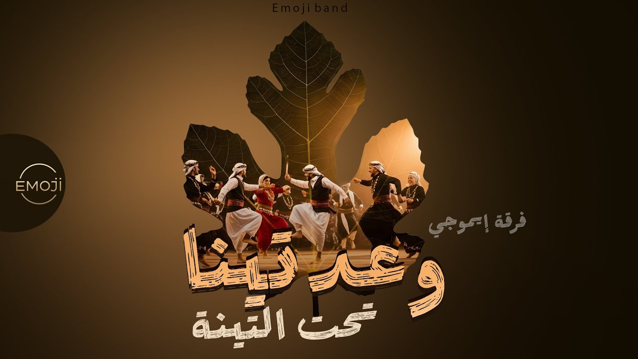 وعدتينا تحت التينة - فرقة إيموجي - فلكلور - (cover)