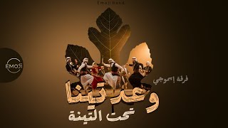 وعدتينا تحت التينة   فرقة إيموجي   فلكلور           سمعها