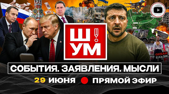 🎳Ш!УМ. Украину ВЫБИВАЮТ! Окопы не помогут. "Убийство" пилота. ТЦК хуже зоны. Встреча Трампа и Путина