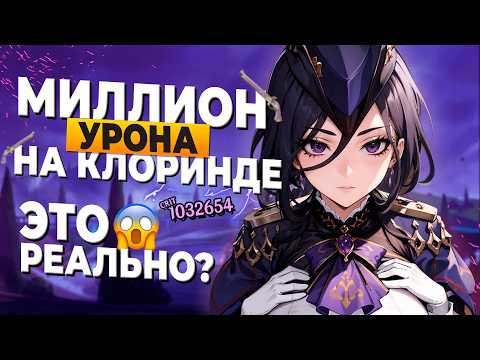 😱 МИЛЛИОН УРОНА НА КЛОРИНДЕ | ЭТО РЕАЛЬНО?