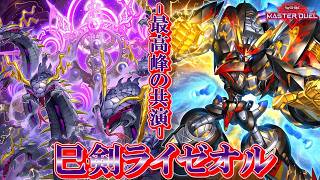 マスターデュエル】『巳剣ライゼオル』デッキ紹介！初動も豊富で相性