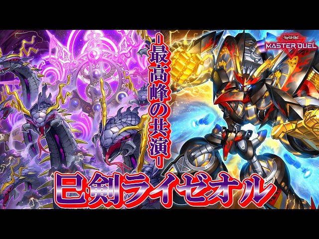 マスターデュエル】『巳剣ライゼオル』デッキ紹介！初動も豊富で相性