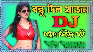 amar bondu dill khajola dj Remix || Dj Roman Mix 2022 || Mix master Dj Roman 2022 || Bangla Dj song Resimi