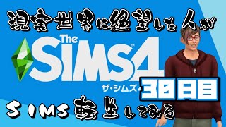 【The Sims4】現実世界に絶望した人がSIMS転生してみる｜３０日目【実況プレイ】