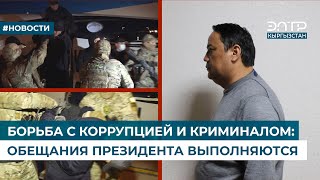 БОРЬБА С КОРРУПЦИЕЙ И КРИМИНАЛОМ: ОБЕЩАНИЯ ПРЕЗИДЕНТА ВЫПОЛНЯЮТСЯ