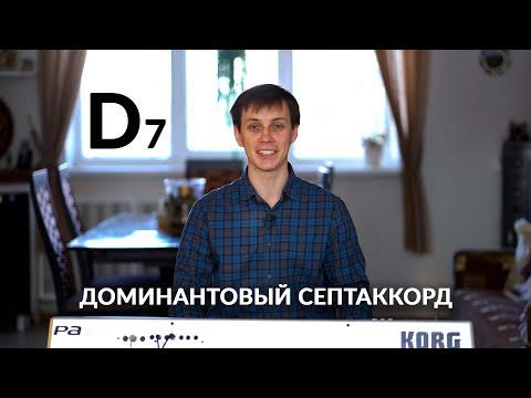 Доминантовый септаккорд