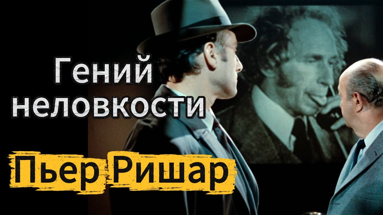 Пьер Ришар — гений неловкости, покоривший весь мир