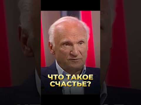 Что такое счастье? / А.И. Осипов