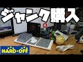 【ハードオフ】ジャンク価格ならおもしろガジェットも気軽に買えた( ^ω^ )