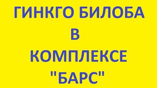 Гинкго билоба в комплексе БАРС