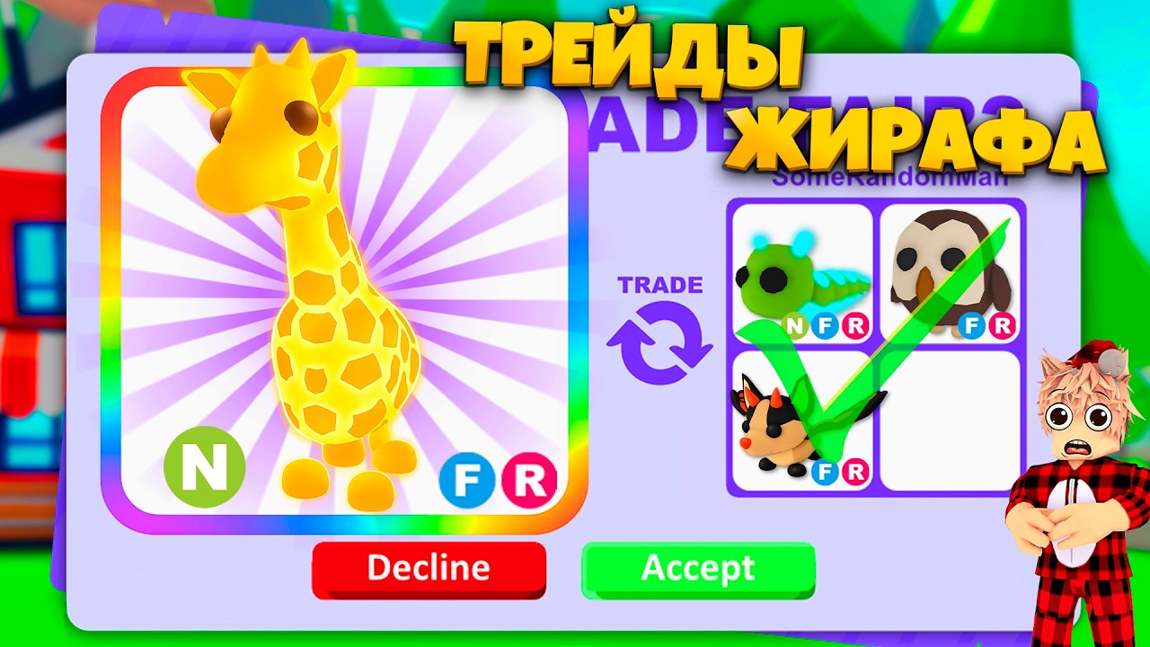 😱ПОЧЕМУ ТАКОЙ ДОРОГОЙ? Трейды на НФР ЖИРАФА В АДОПТ МИ🦒