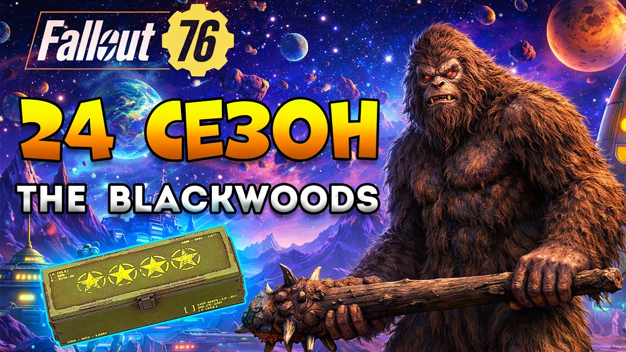 24 Сезон Fallout 76 Обзор | БигФут уже в Фоллаут 76