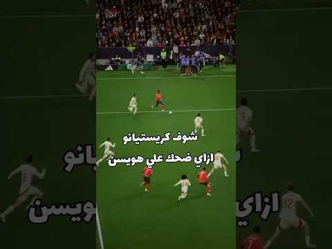 شوف ازاي كريستيانو رونالدو ضحك علي هويسن كريستيانو رونالدو تحليل اهداف