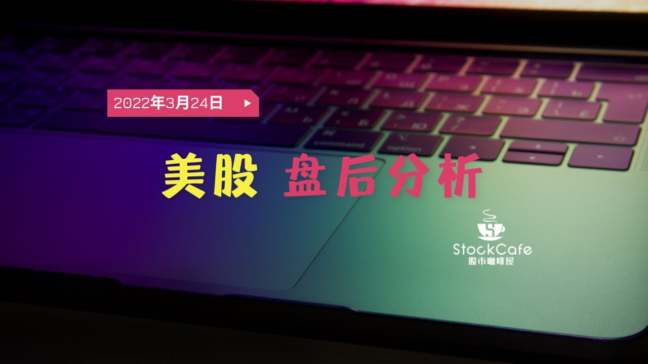 美股3月24日盘后分析指数量价背离- YouTube