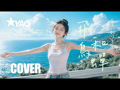 星遙的翻唱筆記《飛鳥和蟬》AI-Produced Cover