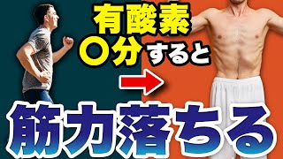 筋トレと有酸素運動を併用すると筋肉は落ちるのか？