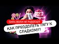 Секретный код подсознания: как заставить себя не хотеть сладкое уже сегодня