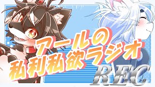 【アールの私利私欲ラジオREC】またもや１年ぶりのラジオ番組‼【VTuber】【＃エクトライブ】