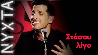 ΘΟΔΩΡΗΣ ΦΕΡΡΗΣ – Στάσου λίγο | ΝΥΧΤΑ ΣΤΟΝ ΡΥΘΜΟ